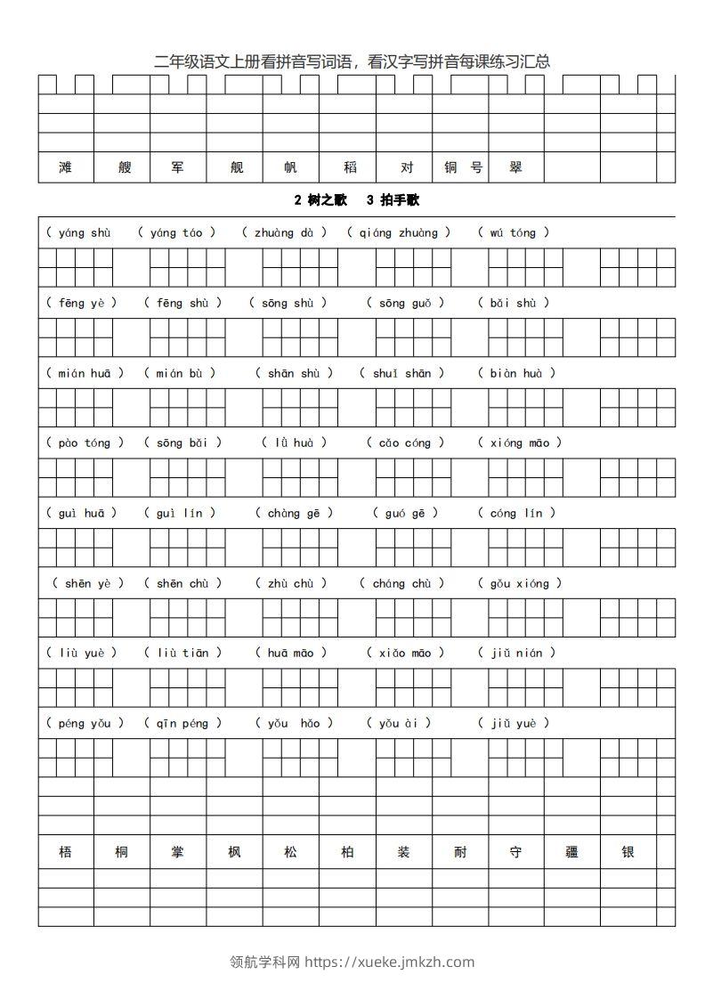 图片[3]-二上语文看拼音写词语，看汉字写拼音每课练习汇总-领航学科网