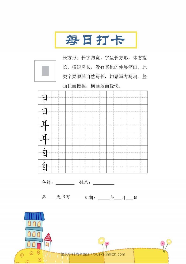 二上语文结构每日打卡练习字帖-领航学科网
