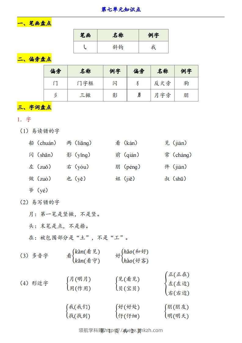 【24新教材】一上语文第7单元知识点梳理-领航学科网