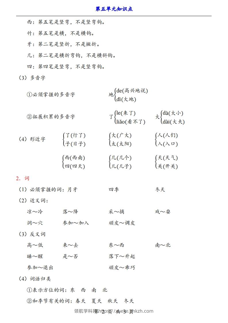 图片[2]-【24新教材】一上语文第5单元知识点梳理-领航学科网