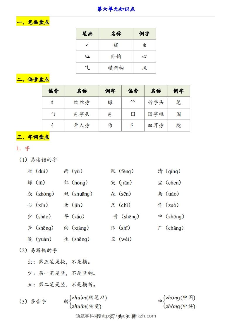 【24新教材】一上语文第6单元知识点梳理-领航学科网