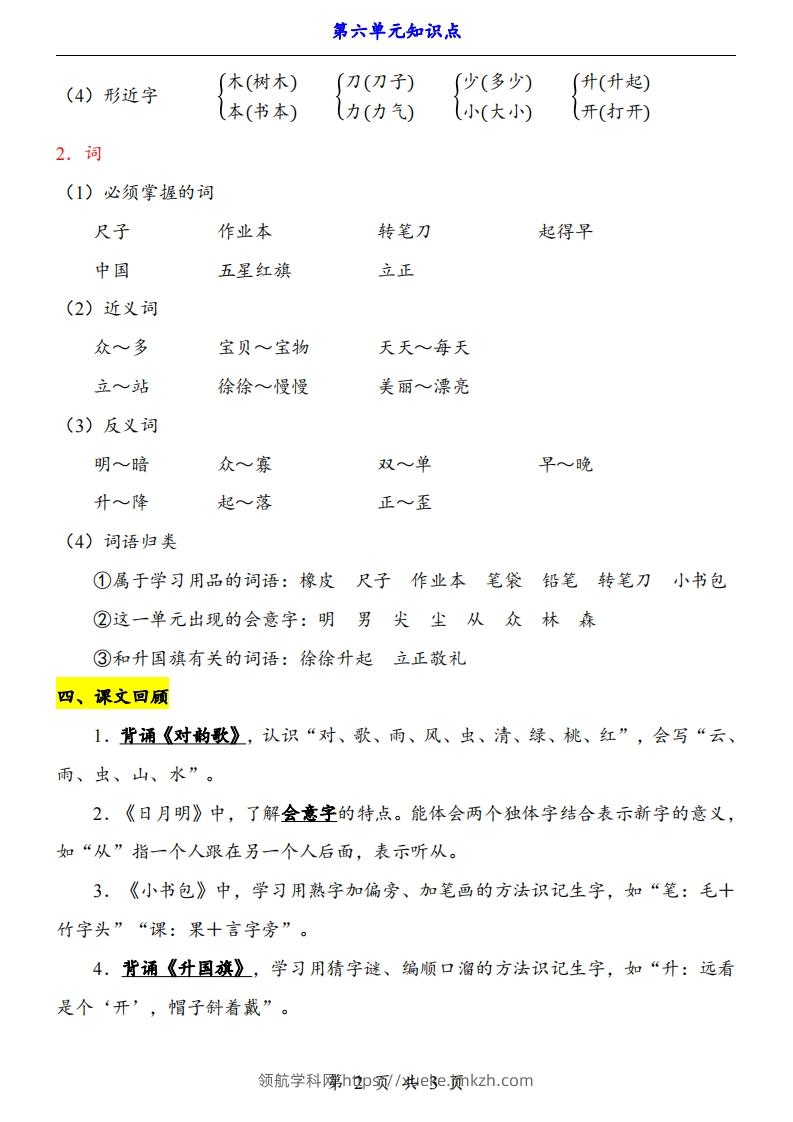 图片[2]-【24新教材】一上语文第6单元知识点梳理-领航学科网