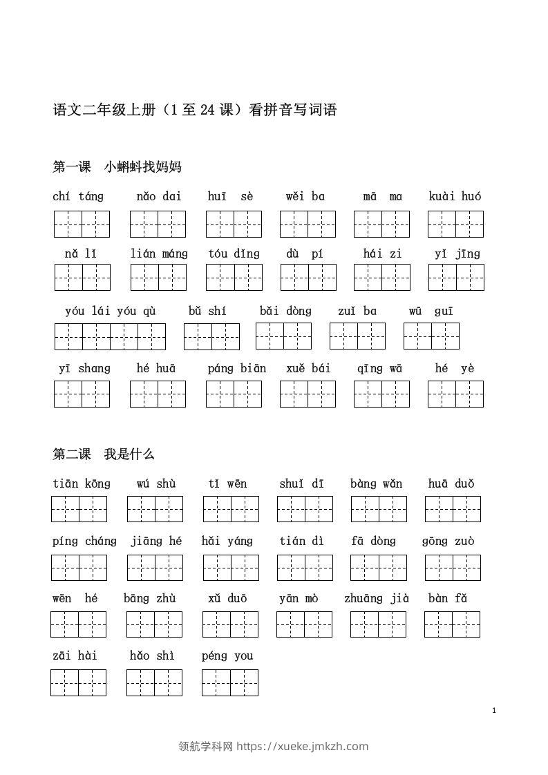 二上语文课看拼音写词语-领航学科网