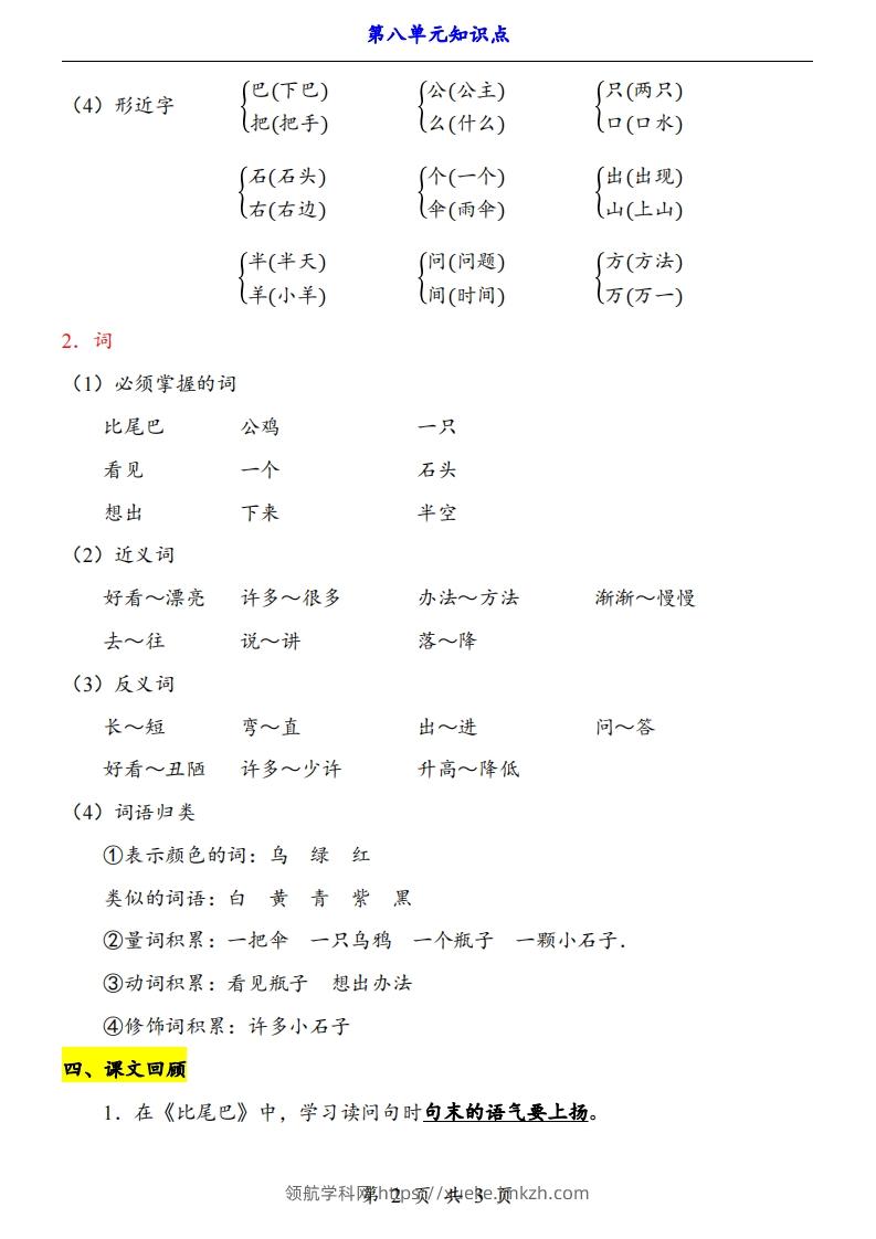 图片[2]-【24新教材】一上语文第8单元知识点梳理-领航学科网