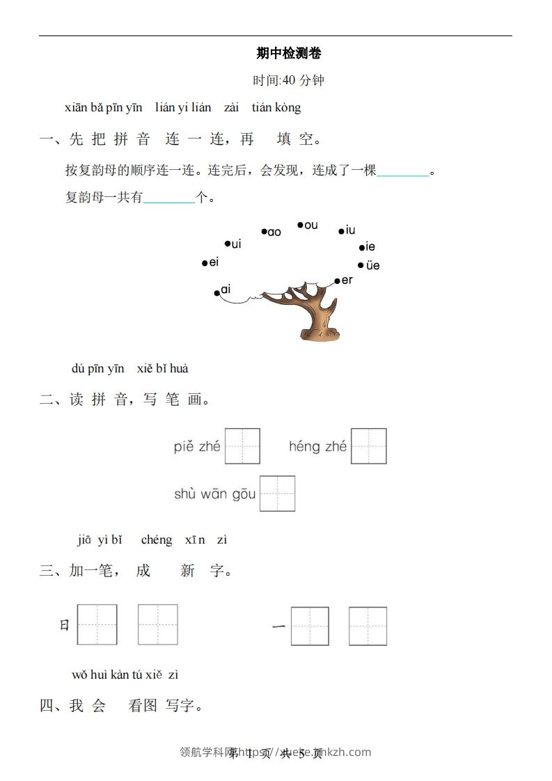 【24新教材】一上语文期中检测卷-领航学科网