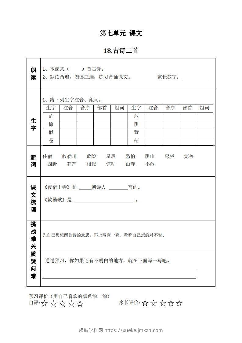 二上语文课前预习清单（18-20课）-领航学科网
