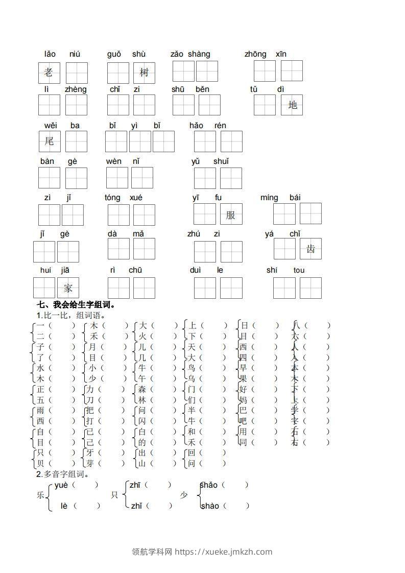 图片[3]-一上语文生字专项练习-领航学科网