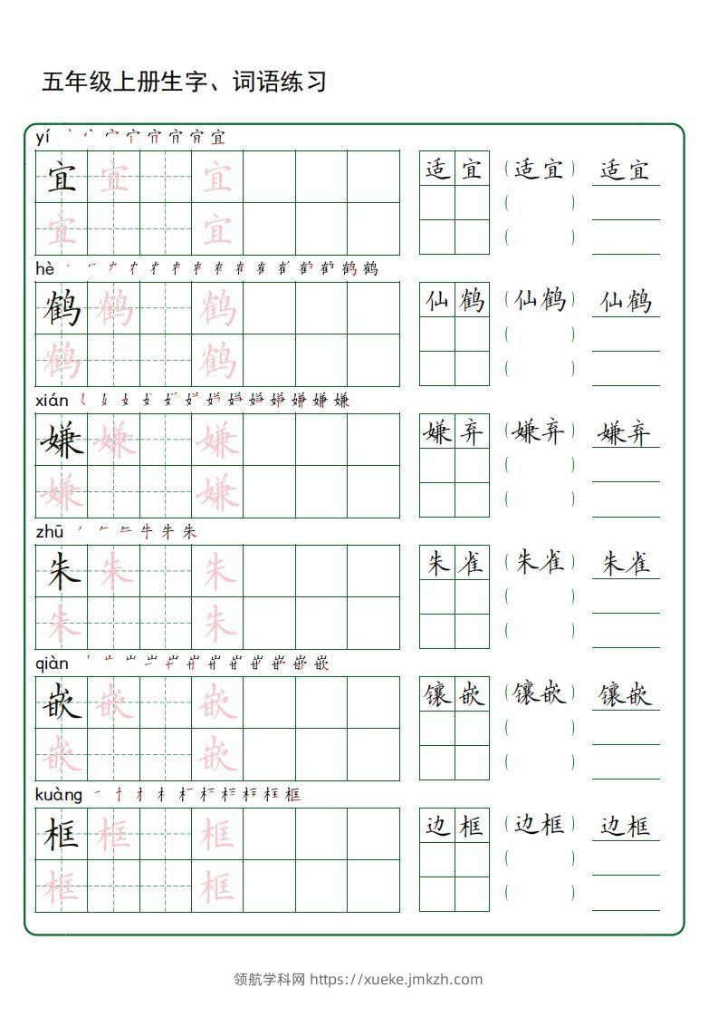 五年级语文上册生字词语练字（秋版）(3)-领航学科网