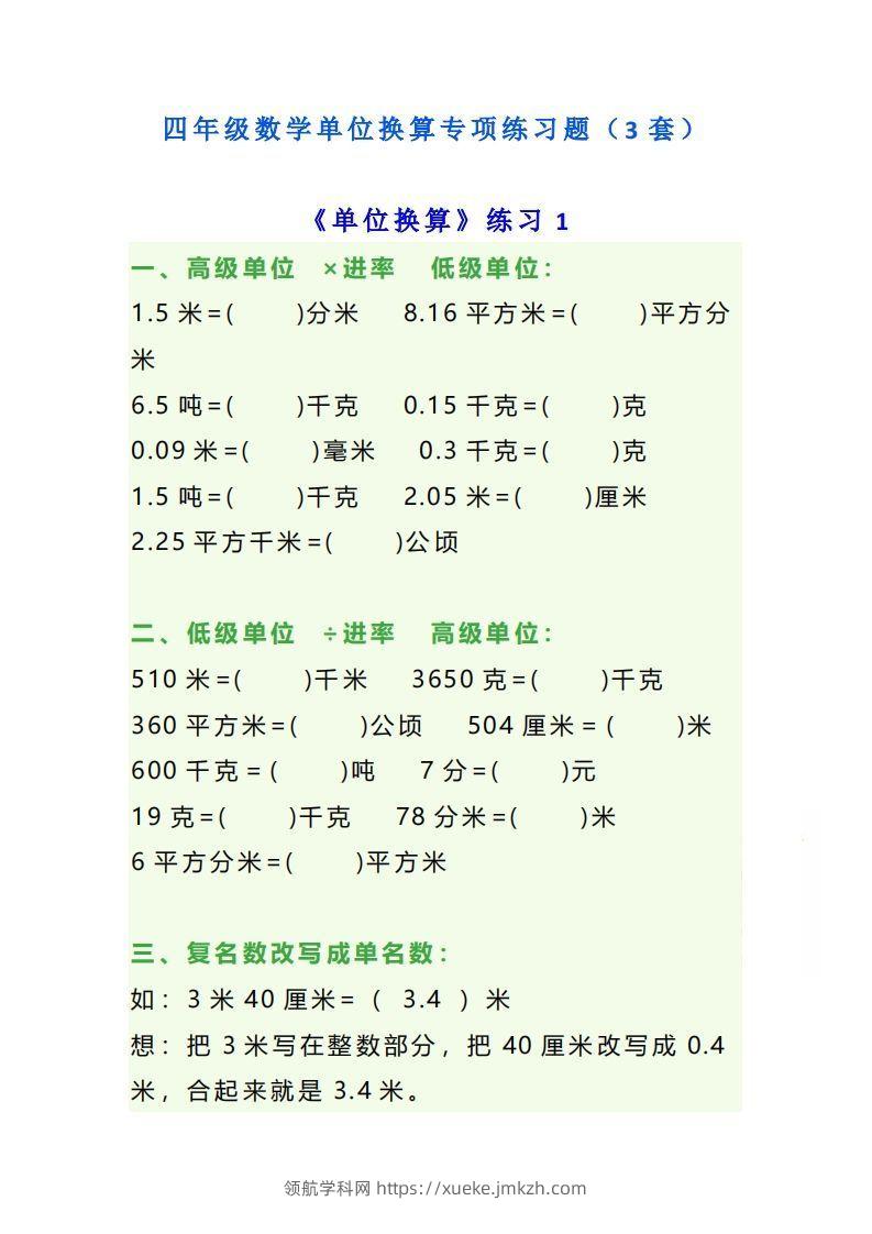 四年级数学上册单位换算专项练习题（3套）-领航学科网