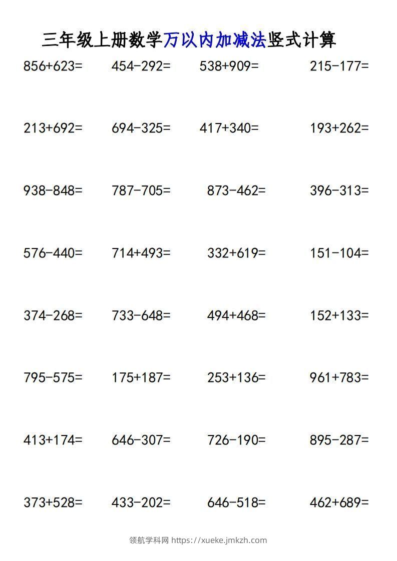 图片[2]-三年级上册《数学万以内加减法竖式计算》-领航学科网
