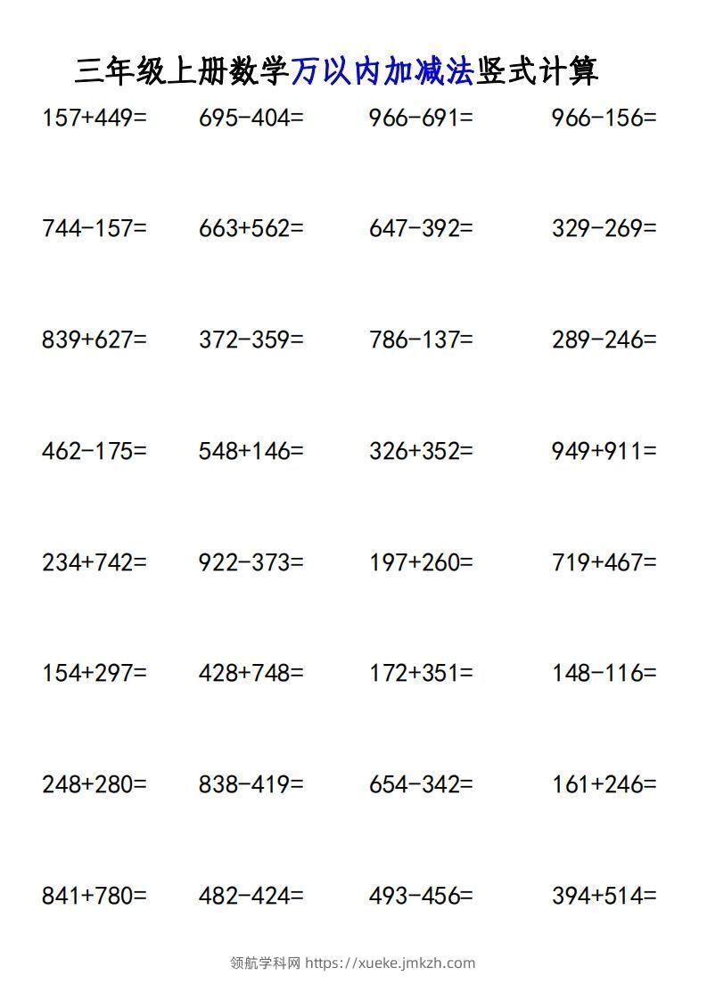图片[3]-三年级上册《数学万以内加减法竖式计算》-领航学科网