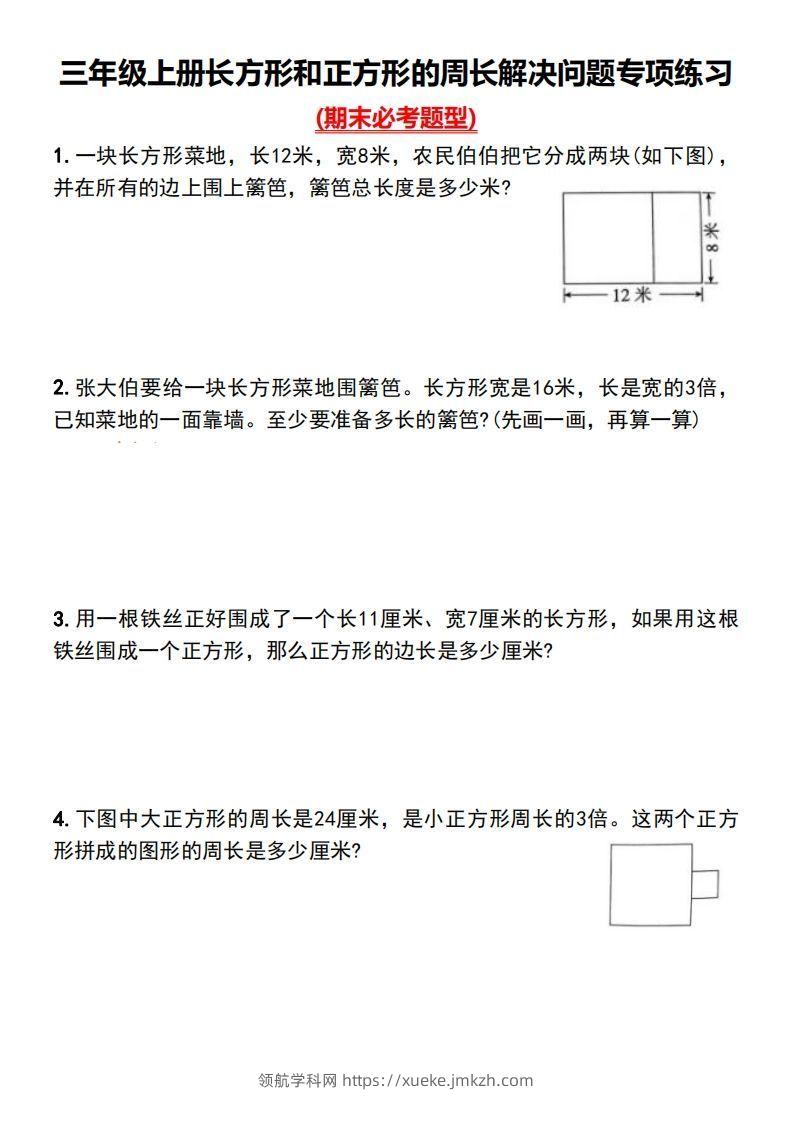 三年级上册数学长方形和正方形的周长解决问题专项练习-领航学科网