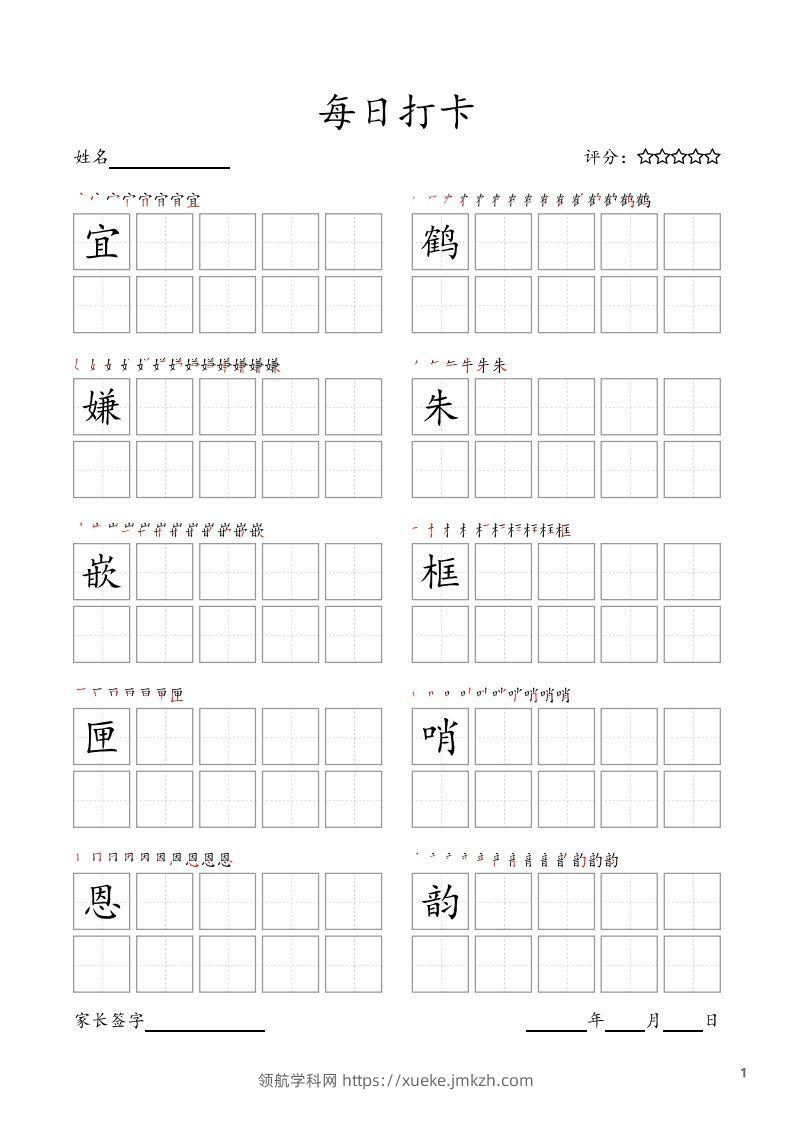 每日打卡(10字版)_五年级上册语文(部编版高清电子字帖-领航学科网