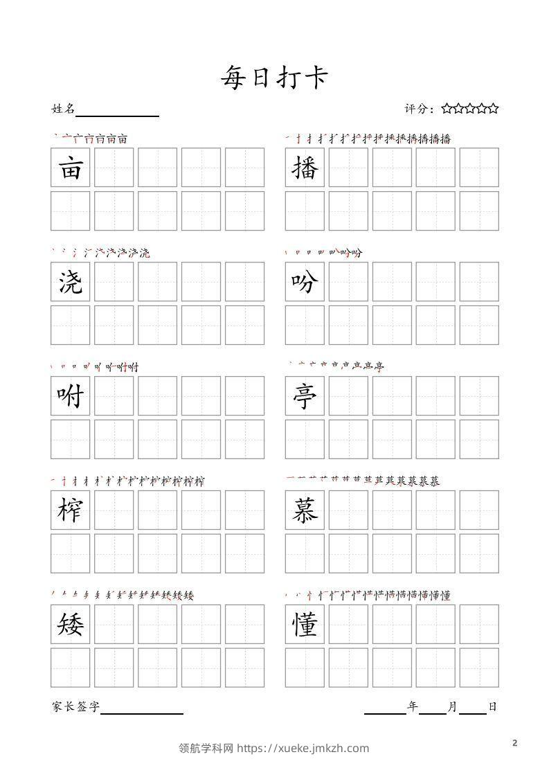 图片[2]-每日打卡(10字版)_五年级上册语文(部编版高清电子字帖-领航学科网