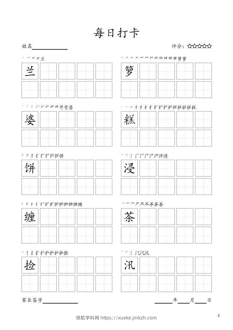 图片[3]-每日打卡(10字版)_五年级上册语文(部编版高清电子字帖-领航学科网