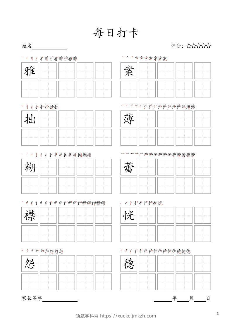 图片[2]-每日打卡(10字版)_六年级上册语文(部编版高清电子字帖)-领航学科网