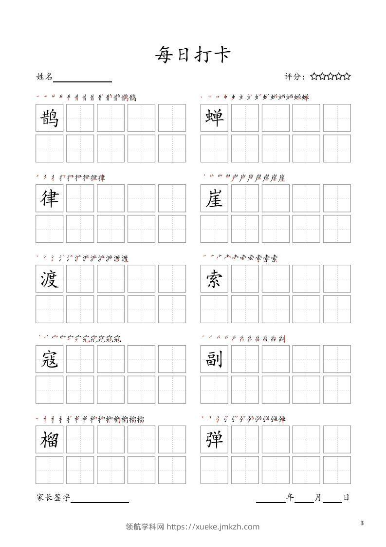 图片[3]-每日打卡(10字版)_六年级上册语文(部编版高清电子字帖)-领航学科网