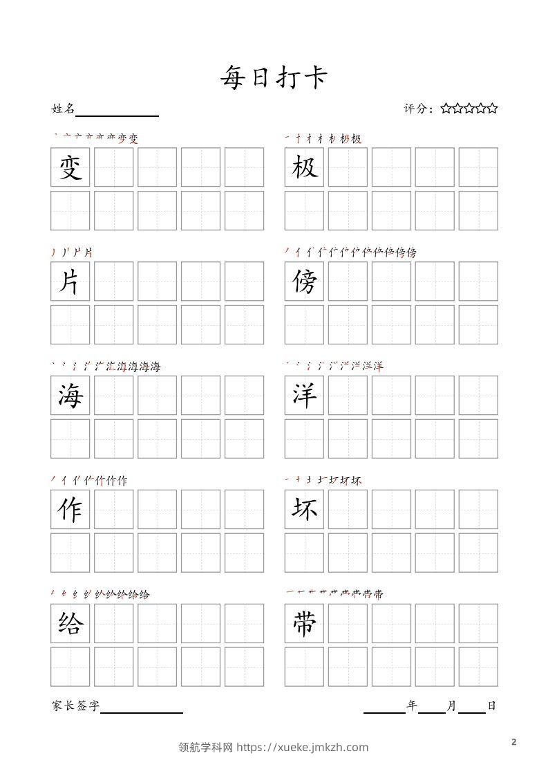 图片[2]-每日打卡(10字版)_二年级上册语文(部编版高清电子字帖)-领航学科网