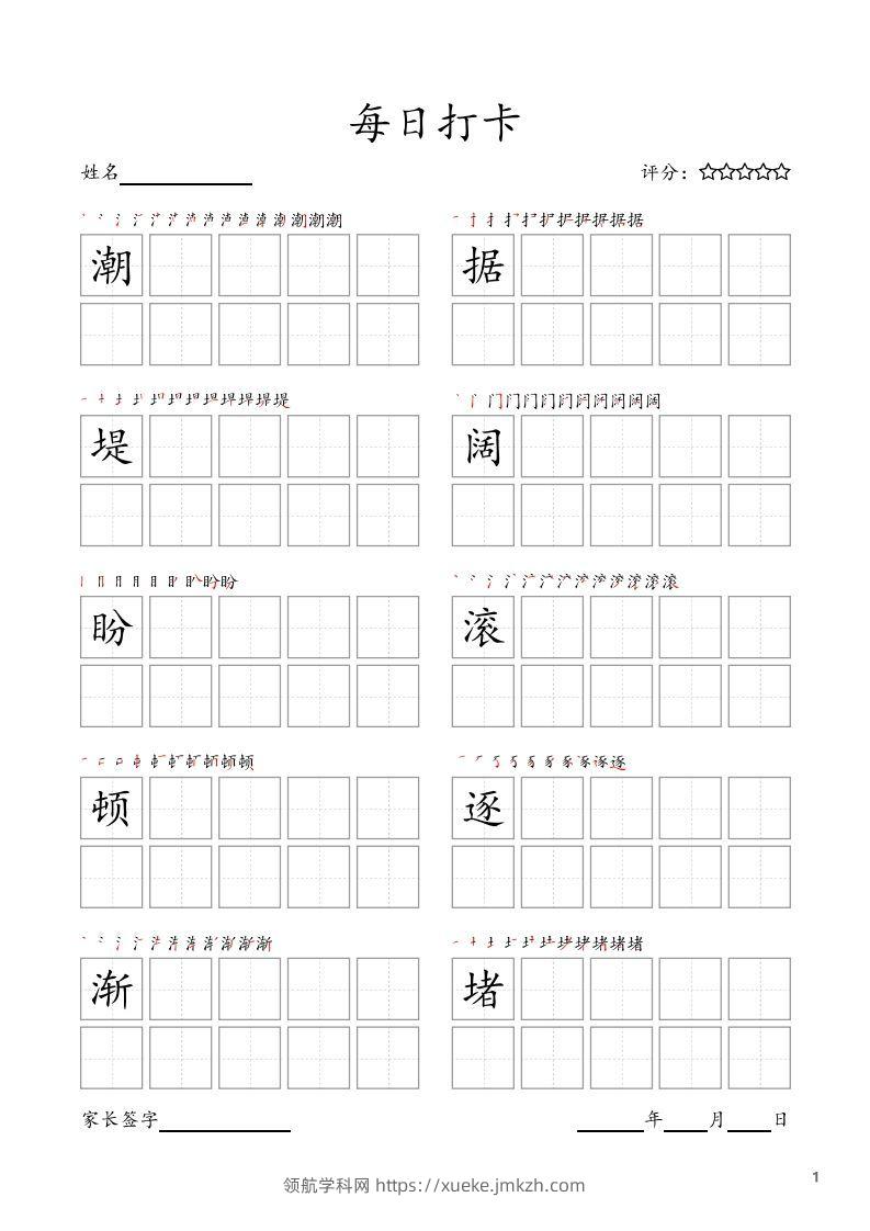 每日打卡(10字版)_四年级上册语文(部编版高清电子字帖)-领航学科网