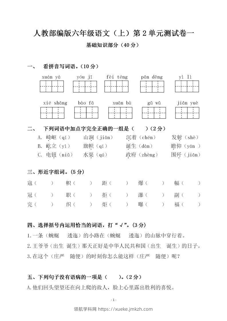 六上语文第二单元检测卷一-领航学科网