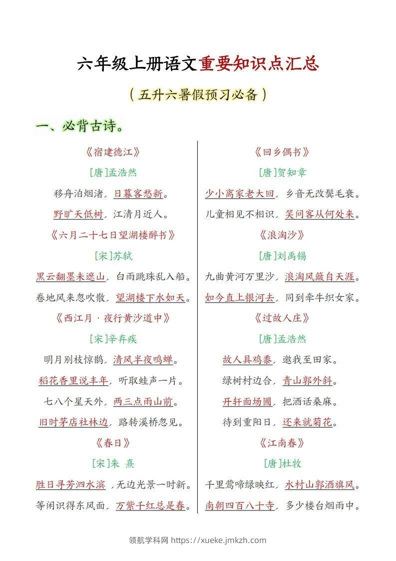 六年级上册语文重要知识点汇总-领航学科网