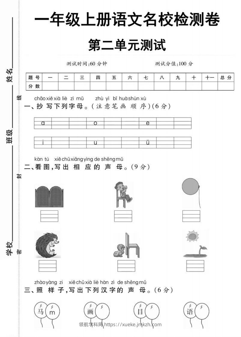 一年级上册语文第二单元测试卷-领航学科网