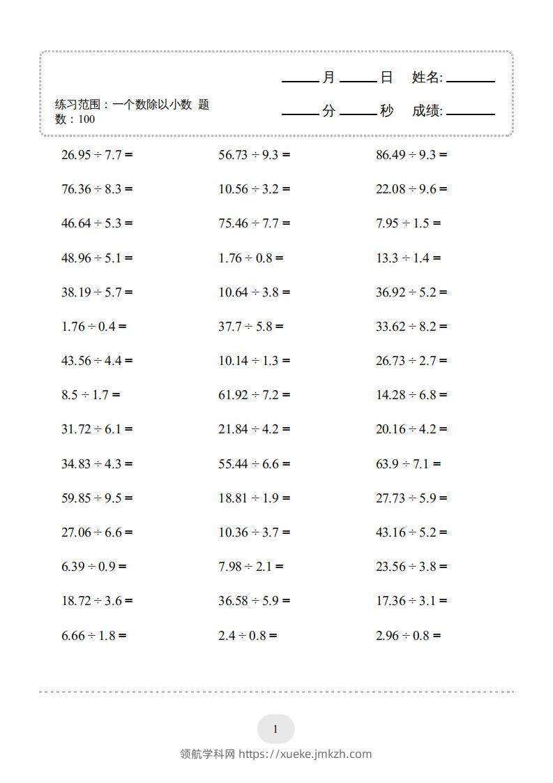 五年级上册数学口算题（一个数除以小数）-领航学科网