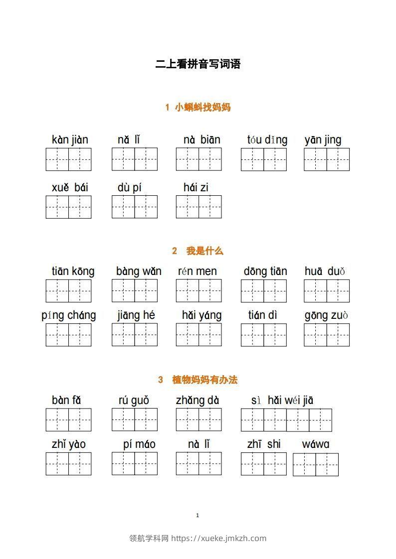 二上语文：看拼音写词语-领航学科网