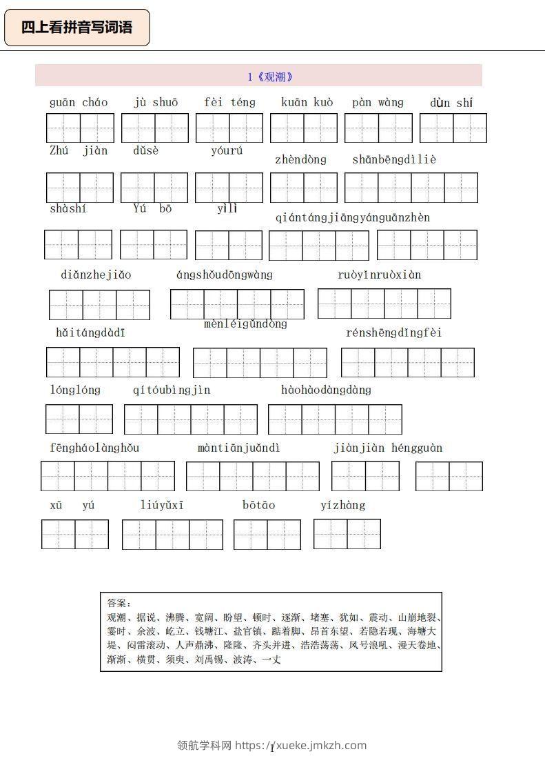 四上语文：看拼音写词语-领航学科网