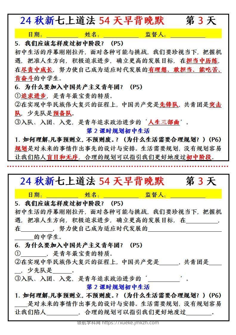 图片[3]-【24新版】七上道法早背晚默小纸条（54天）-领航学科网