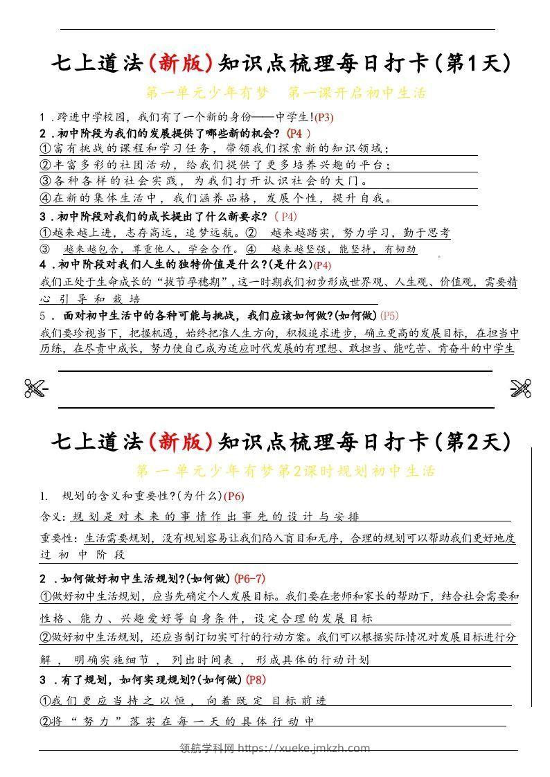 【24新版】七上道法(新版)知识点梳理每日打卡_纯图版-领航学科网