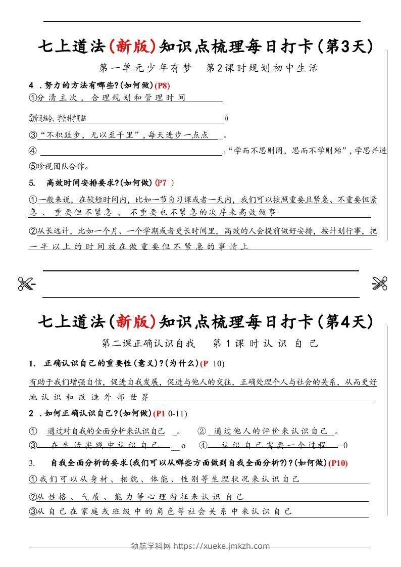 图片[2]-【24新版】七上道法(新版)知识点梳理每日打卡_纯图版-领航学科网