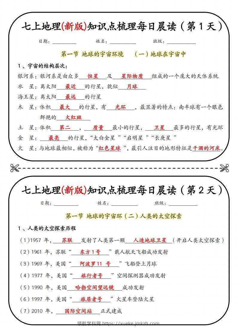 七上地理(新版)知识点梳理每日打卡（第1天）-领航学科网