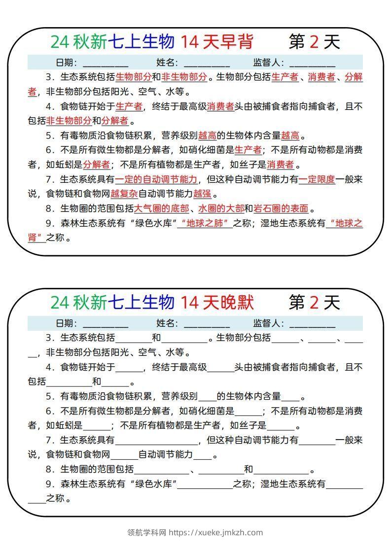 图片[2]-24秋新七上生物14天早背晚默-领航学科网