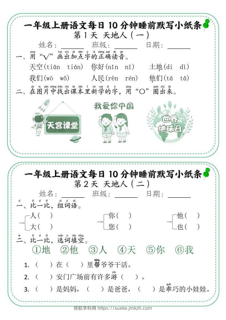 一年级上册语文每日10分钟睡前默写小纸条-领航学科网
