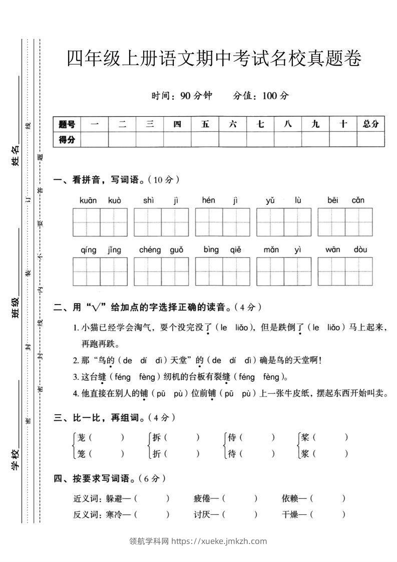 【四年级上册】语文期中名校真题测试卷-领航学科网