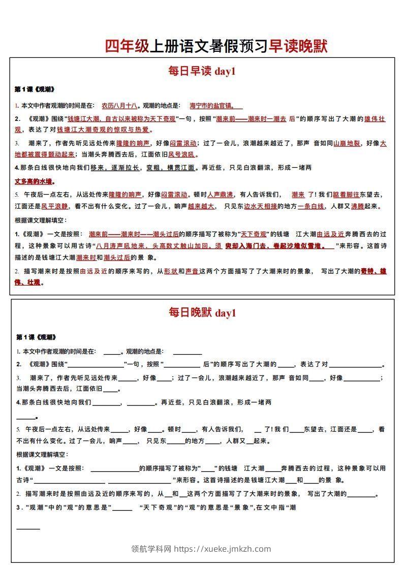 24秋四年级上册语文每日早读晚默-领航学科网