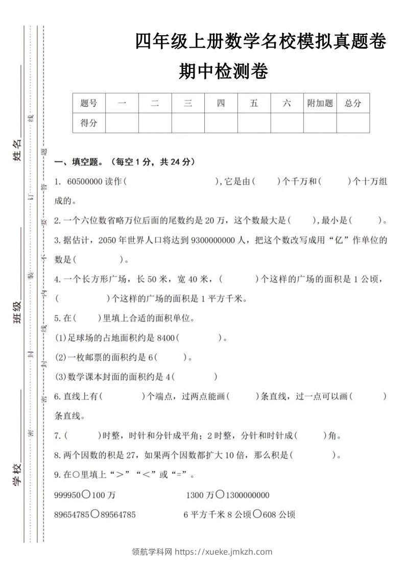 【四年级上册】数学期中名校真题测试卷-领航学科网