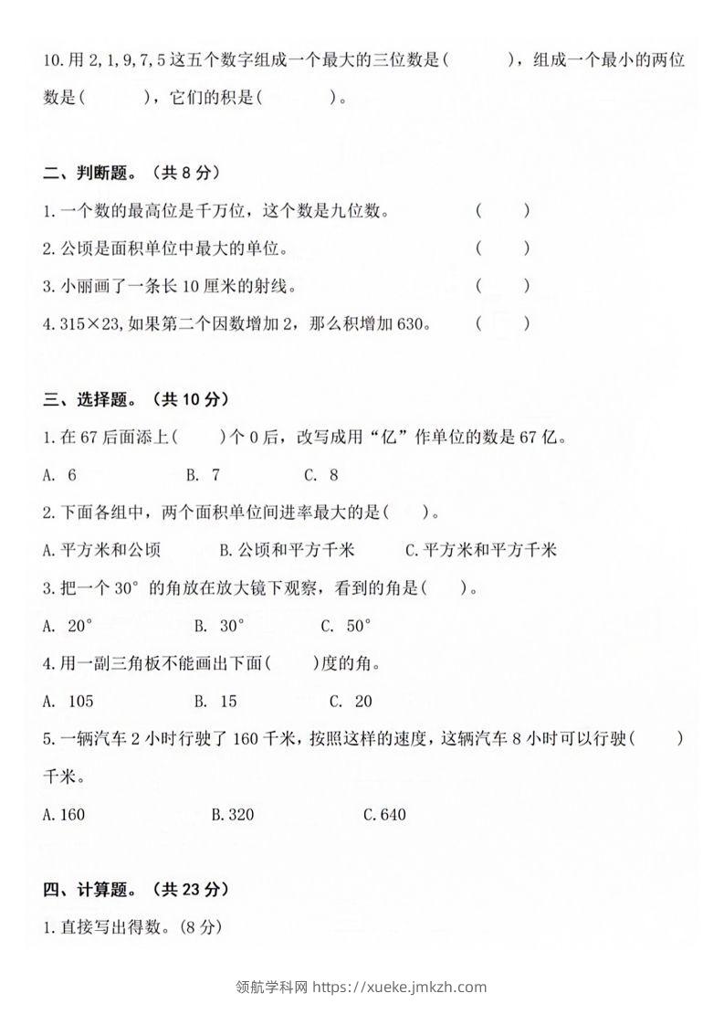 图片[2]-【四年级上册】数学期中名校真题测试卷-领航学科网