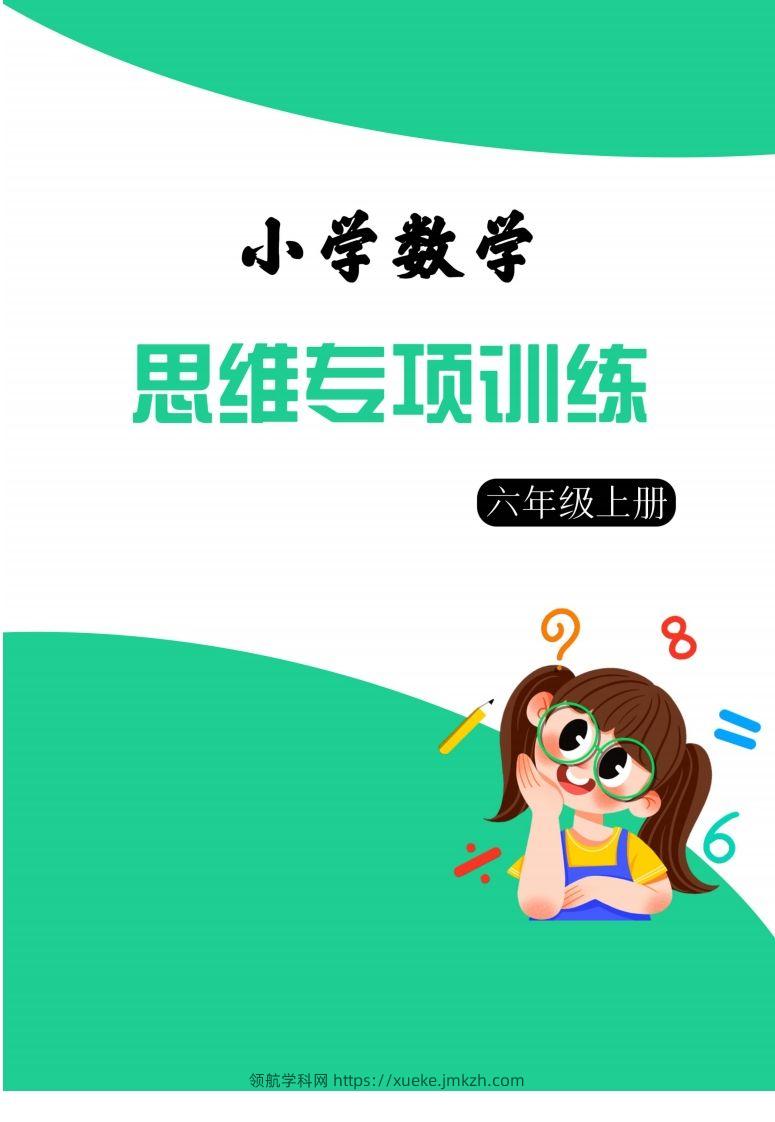 【六上数学】思维强化周训练-领航学科网