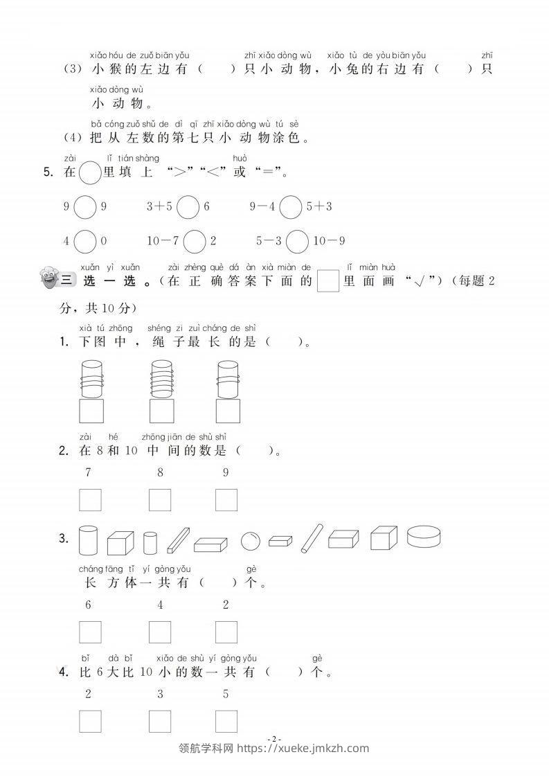 图片[2]-【一年级上册】数学期中名校真题测试卷-领航学科网