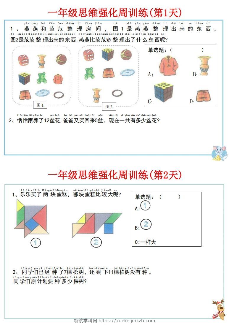 图片[2]-【一上数学】思维强化周训练-领航学科网