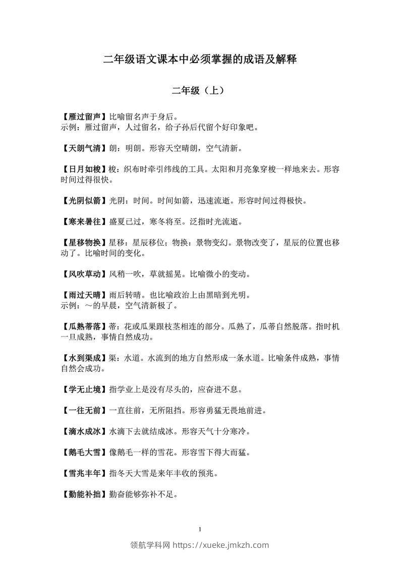 二年级上语文课本中必须掌握的成语及解释-领航学科网