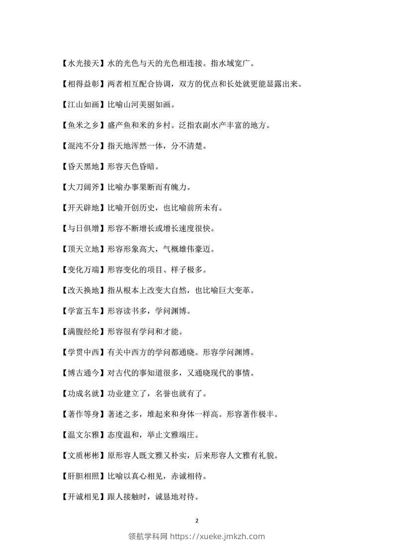 图片[2]-四年级上语文课本中必须掌握的成语及解释-领航学科网