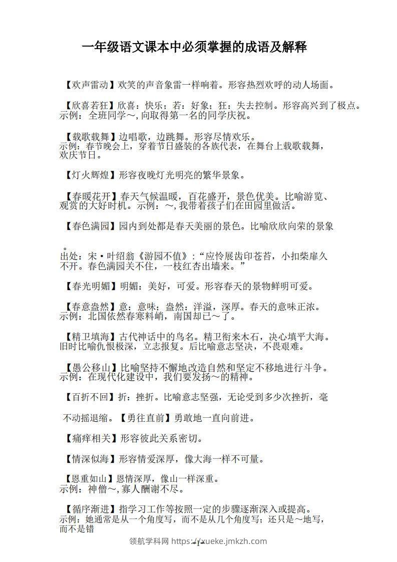 一年级上语文课本中必须掌握的成语及解释-领航学科网