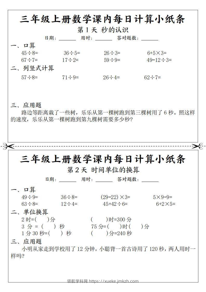 三年级数学上册课内每日计算小纸条（21天12页）-领航学科网