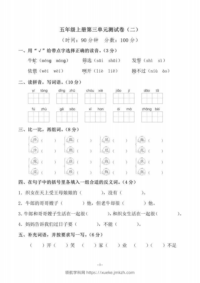 五上语文第三单元测试卷（二）-领航学科网