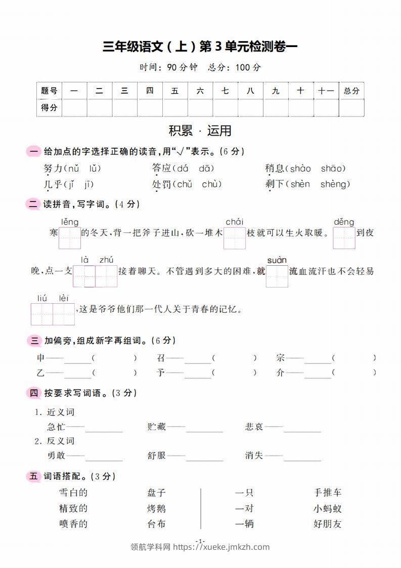 三上语文第3单元检测卷一-领航学科网