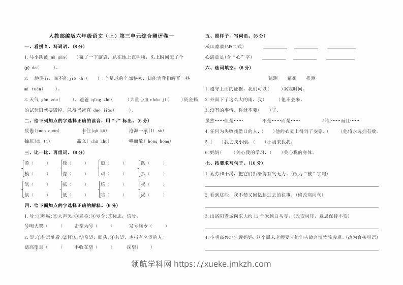 六上语文第三单元综合测评卷一-领航学科网