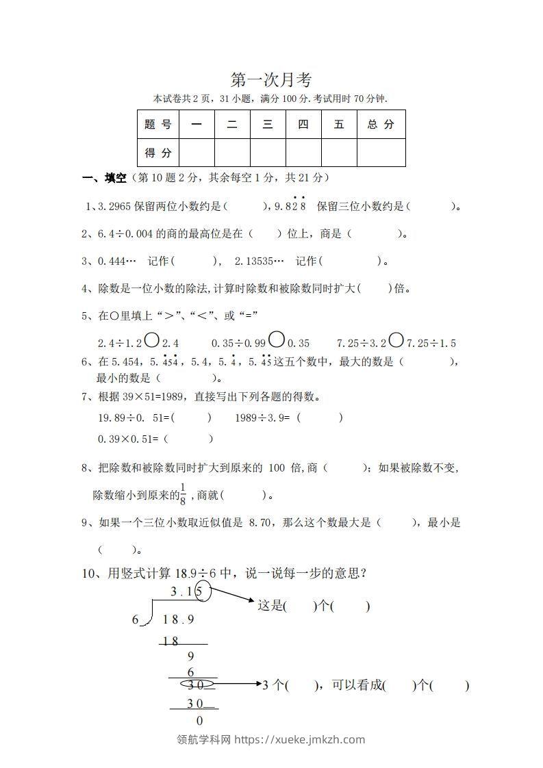 北师大数学五年级上册第一次月考试卷-领航学科网